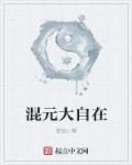 混元大自在 路鱼c