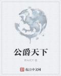 公爵pianeet