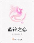 蓝铃花的花语和寓意