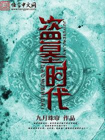 盗墓时代超神武神躯 九门提督