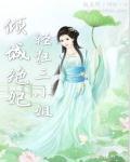 倾城狂妃求轻宠