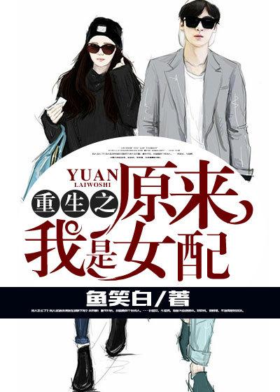 原来我是女配呀