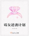 霉女奋斗史