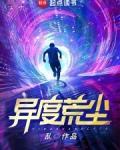 异度荒尘免费阅读笔趣阁