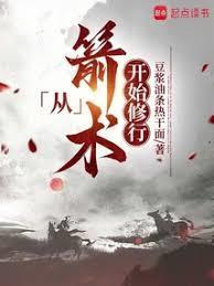 主角用弓箭的玄幻
