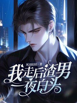 渣男一夜白头 第290章