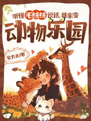 我家变动物乐园相似