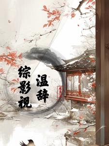 综影视之温润男配