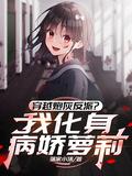 穿越炮灰之反派养成计划txt