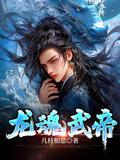 龙魂武魄