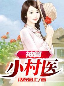 神算医圣免费阅读