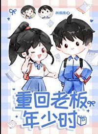 重回爸妈年少时笔趣阁