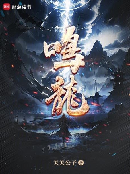 鸣龙女主