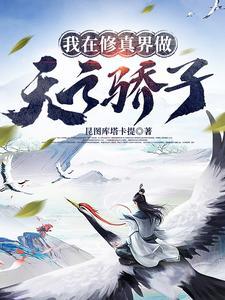 Bking的修仙日常爱下电子书