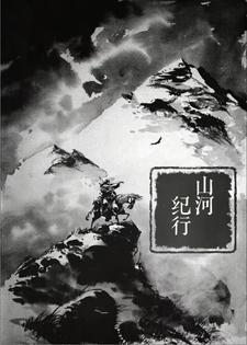 山河行影视