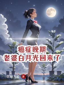 他都癌症晚期了