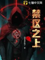 禁区之主百度百科