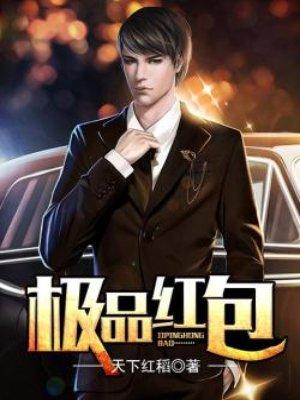 极品红包系统