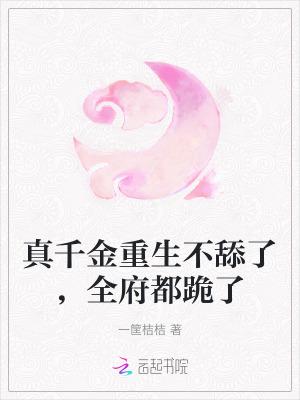 重生真千金