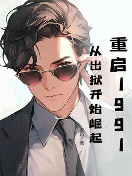 重启1991乐文