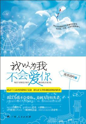 我以为你不会爱我