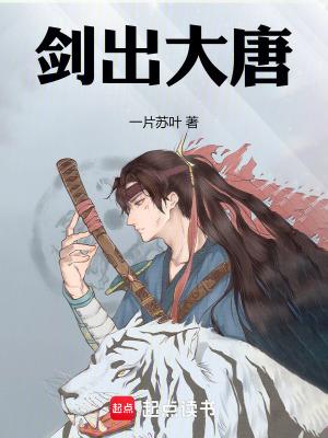 剑出大唐全文免费阅读无弹窗