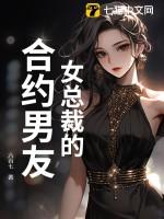 女总裁的合同老公