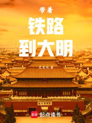 带着武器去大明