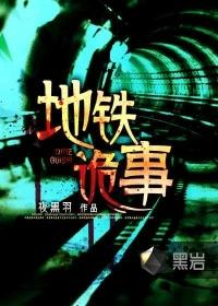 地铁诡事百科