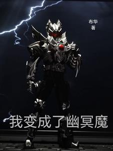 铠甲勇士幽冥帝国