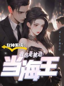 我成为了女神的系统