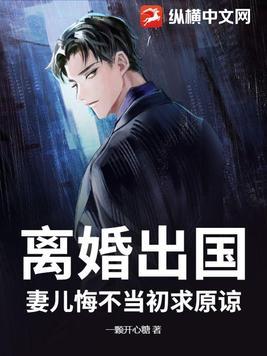 离婚后带孩子出国一方不同意