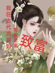 我在古代当后娘txt百度