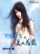 我的女友是美女总裁免费观看
