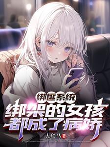 绑架类超好看