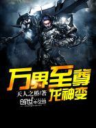 万界至尊全文阅读免费