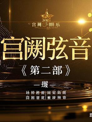 宫阙晋江