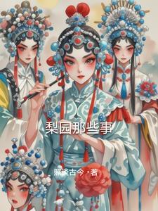 梨园指的是啥