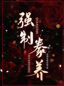 强制豢养(必填)