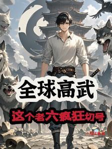 全球高武阅读