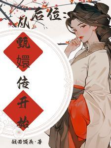 娱乐从甄嬛传开始