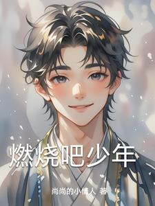 燃烧吧少年肖战第几名