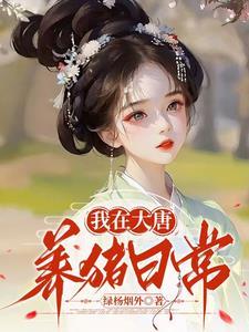 在大唐养熊猫