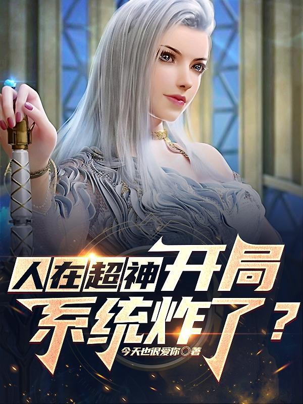 超神学院开局觉醒主神系统