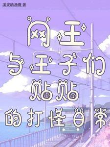 综漫网王王子