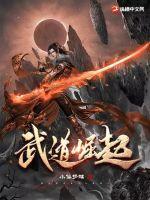 武道崛起从祖祠守香