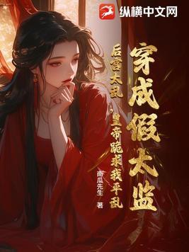 穿越成为假太监的