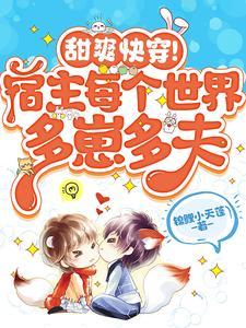 快穿宿主每个世界都被上