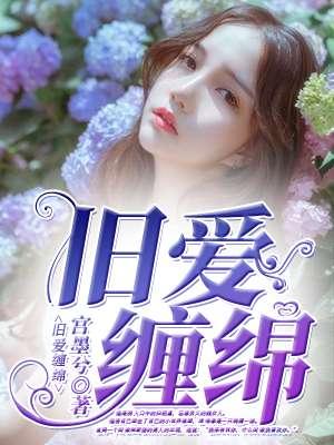 旧爱缠婚