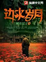 静水边岁月间剧透